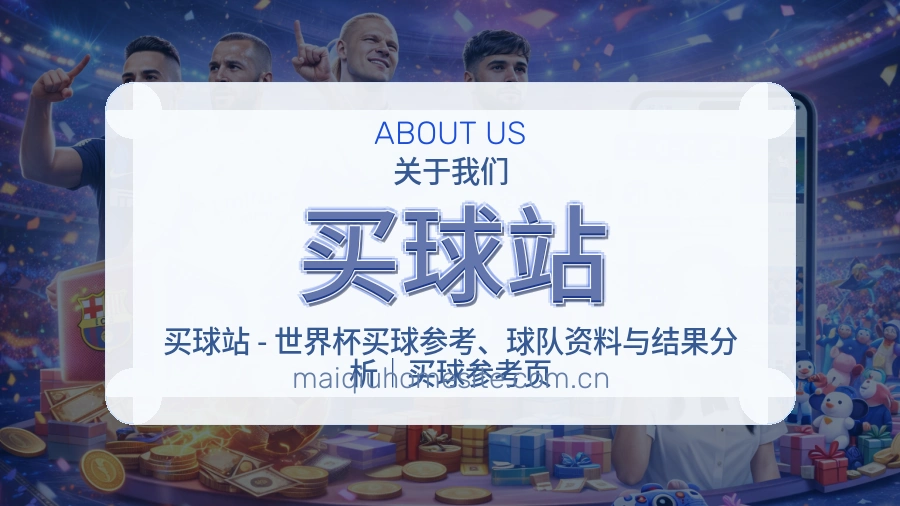 买球站关于我们品牌档案图